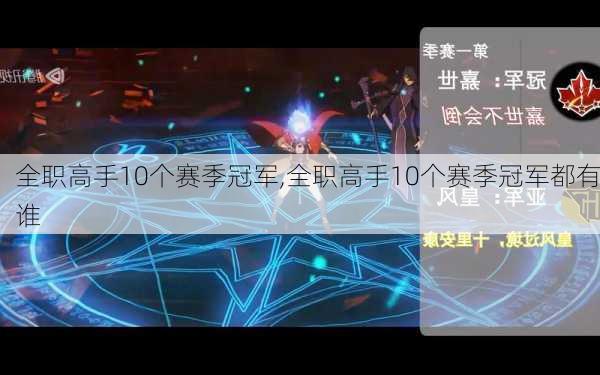 全职高手10个赛季冠军,全职高手10个赛季冠军都有谁