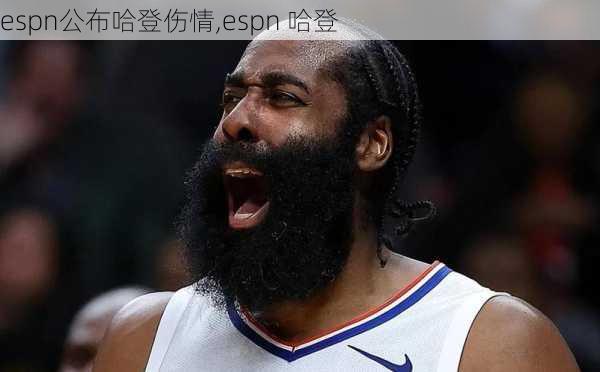 espn公布哈登伤情,espn 哈登