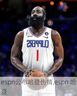 espn公布哈登伤情,espn 哈登