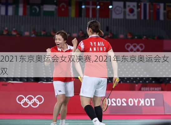 2021东京奥运会女双决赛,2021年东京奥运会女双