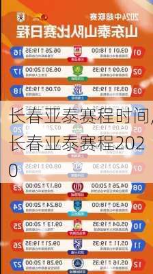 长春亚泰赛程时间,长春亚泰赛程2020