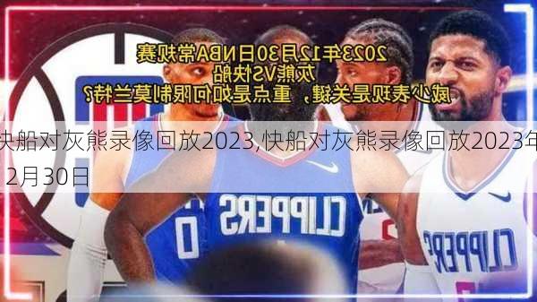 快船对灰熊录像回放2023,快船对灰熊录像回放2023年12月30日