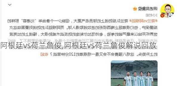 阿根廷vs荷兰詹俊,阿根廷vs荷兰詹俊解说回放