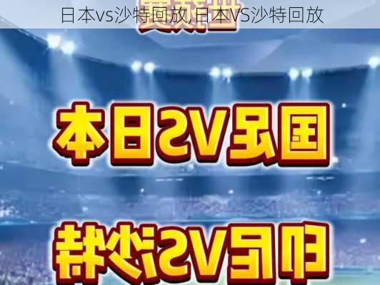 日本vs沙特回放,日本VS沙特回放