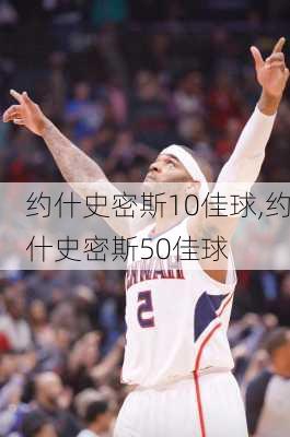 约什史密斯10佳球,约什史密斯50佳球