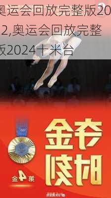 奥运会回放完整版2022,奥运会回放完整版2024十米台