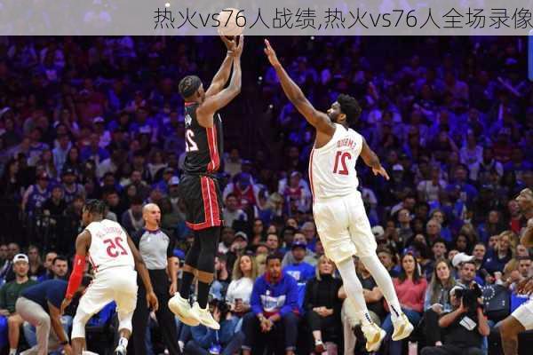 热火vs76人战绩,热火vs76人全场录像