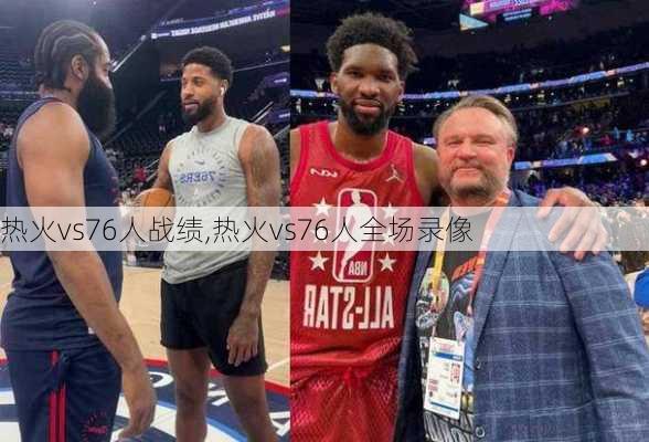 热火vs76人战绩,热火vs76人全场录像