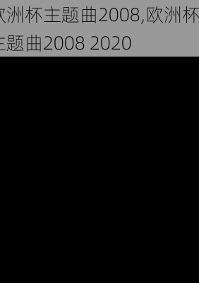 欧洲杯主题曲2008,欧洲杯主题曲2008 2020