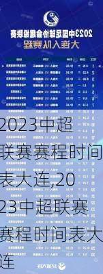 2023中超联赛赛程时间表大连,2023中超联赛赛程时间表大连