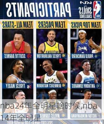 nba24年全明星啥时候,nba14年全明星