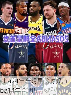 nba24年全明星啥时候,nba14年全明星