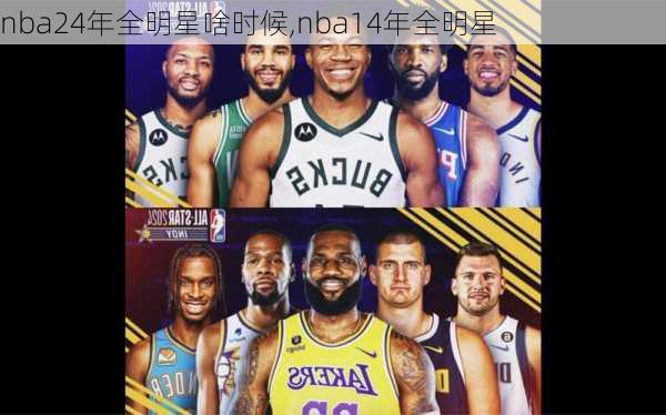 nba24年全明星啥时候,nba14年全明星