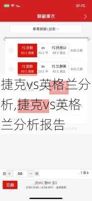 捷克vs英格兰分析,捷克vs英格兰分析报告