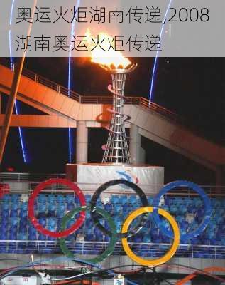 奥运火炬湖南传递,2008湖南奥运火炬传递