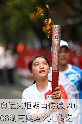 奥运火炬湖南传递,2008湖南奥运火炬传递