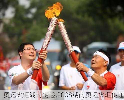 奥运火炬湖南传递,2008湖南奥运火炬传递