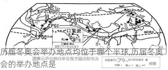 历届冬奥会举办地点均位于哪个半球,历届冬奥会的举办地点是