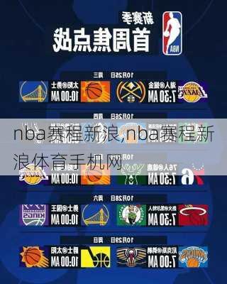 nba赛程新浪,nba赛程新浪体育手机网