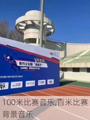 100米比赛音乐,百米比赛背景音乐