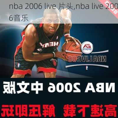 nba 2006 live 片头,nba live 2006音乐