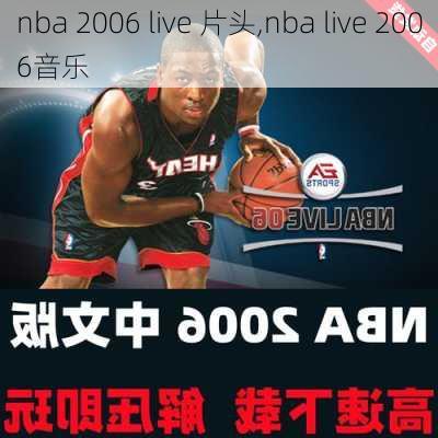 nba 2006 live 片头,nba live 2006音乐