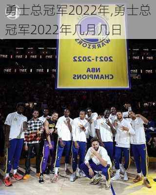 勇士总冠军2022年,勇士总冠军2022年几月几日