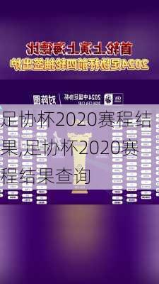 足协杯2020赛程结果,足协杯2020赛程结果查询