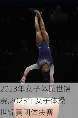 2023年女子体操世锦赛,2023年女子体操世锦赛团体决赛