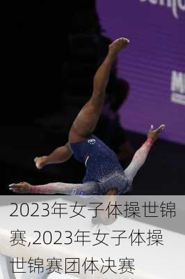 2023年女子体操世锦赛,2023年女子体操世锦赛团体决赛