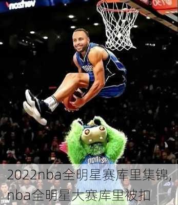 2022nba全明星赛库里集锦,nba全明星大赛库里被扣