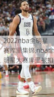 2022nba全明星赛库里集锦,nba全明星大赛库里被扣