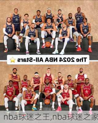 nba球迷之王,nba球迷之家