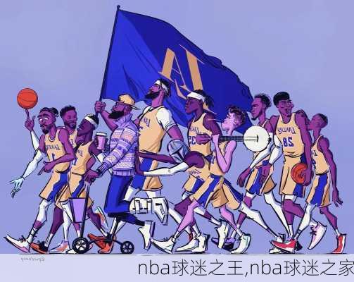 nba球迷之王,nba球迷之家