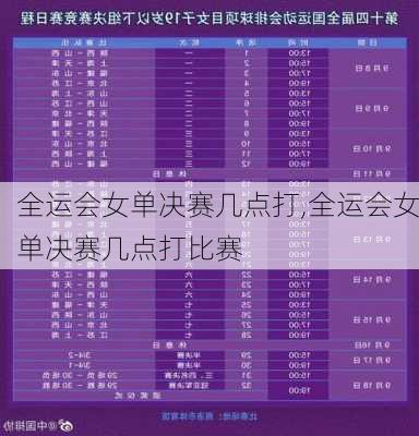 全运会女单决赛几点打,全运会女单决赛几点打比赛