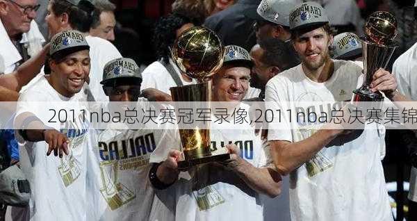 2011nba总决赛冠军录像,2011nba总决赛集锦