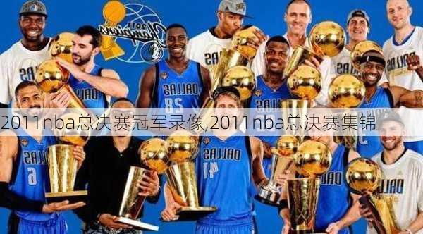 2011nba总决赛冠军录像,2011nba总决赛集锦