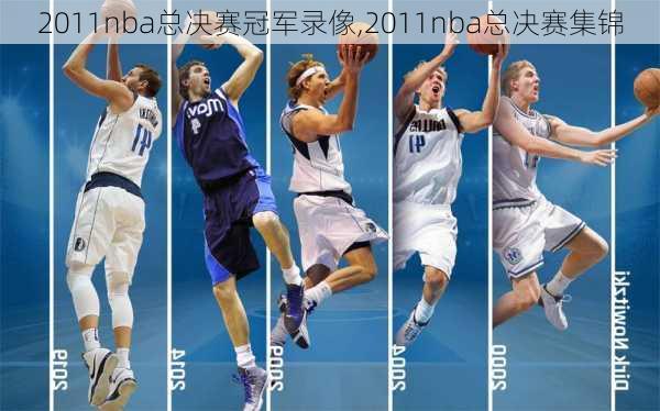 2011nba总决赛冠军录像,2011nba总决赛集锦