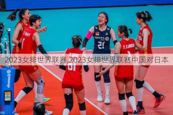 2023女排世界联赛,2023女排世界联赛中国对日本