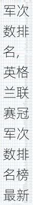 英格兰联赛冠军次数排名,英格兰联赛冠军次数排名榜最新