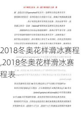 2018冬奥花样滑冰赛程,2018冬奥花样滑冰赛程表