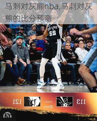 马刺对灰熊nba,马刺对灰熊的比分预测