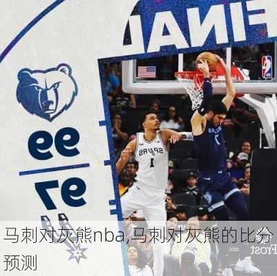 马刺对灰熊nba,马刺对灰熊的比分预测