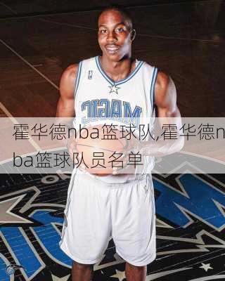 霍华德nba篮球队,霍华德nba篮球队员名单