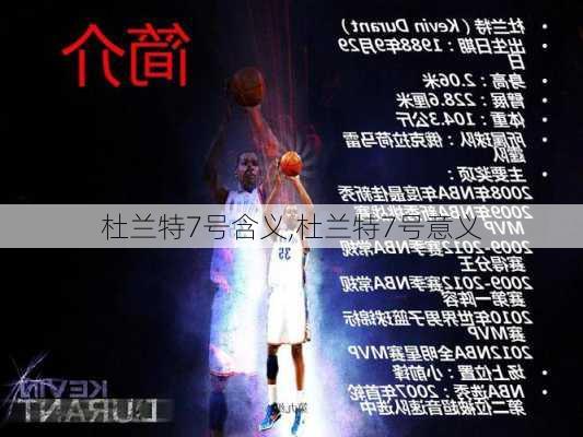 杜兰特7号含义,杜兰特7号意义