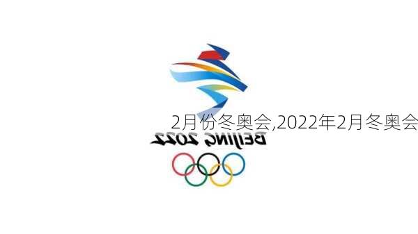 2月份冬奥会,2022年2月冬奥会