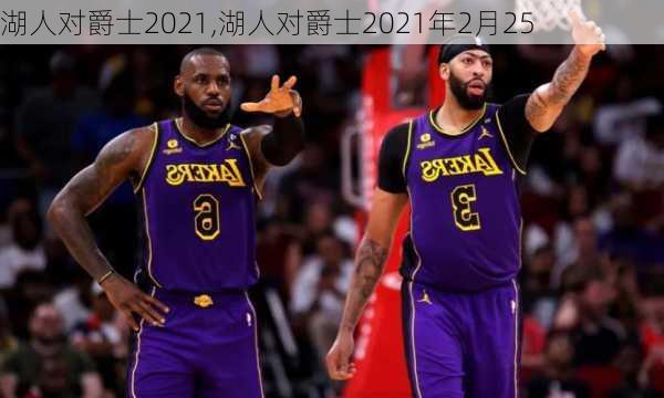 湖人对爵士2021,湖人对爵士2021年2月25