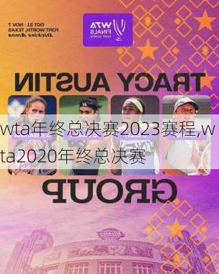 wta年终总决赛2023赛程,wta2020年终总决赛