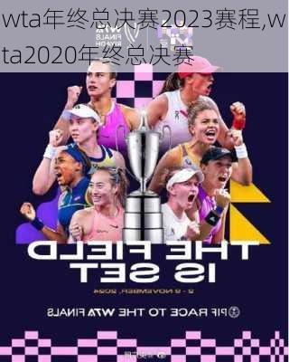 wta年终总决赛2023赛程,wta2020年终总决赛