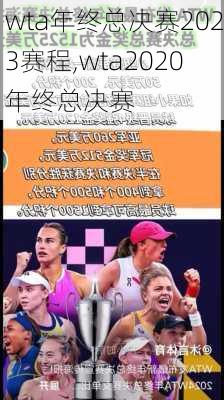 wta年终总决赛2023赛程,wta2020年终总决赛